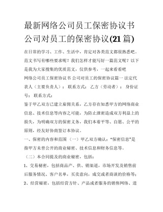 最新网络公司员工保密协议书 公司对员工的保密协议(21篇)