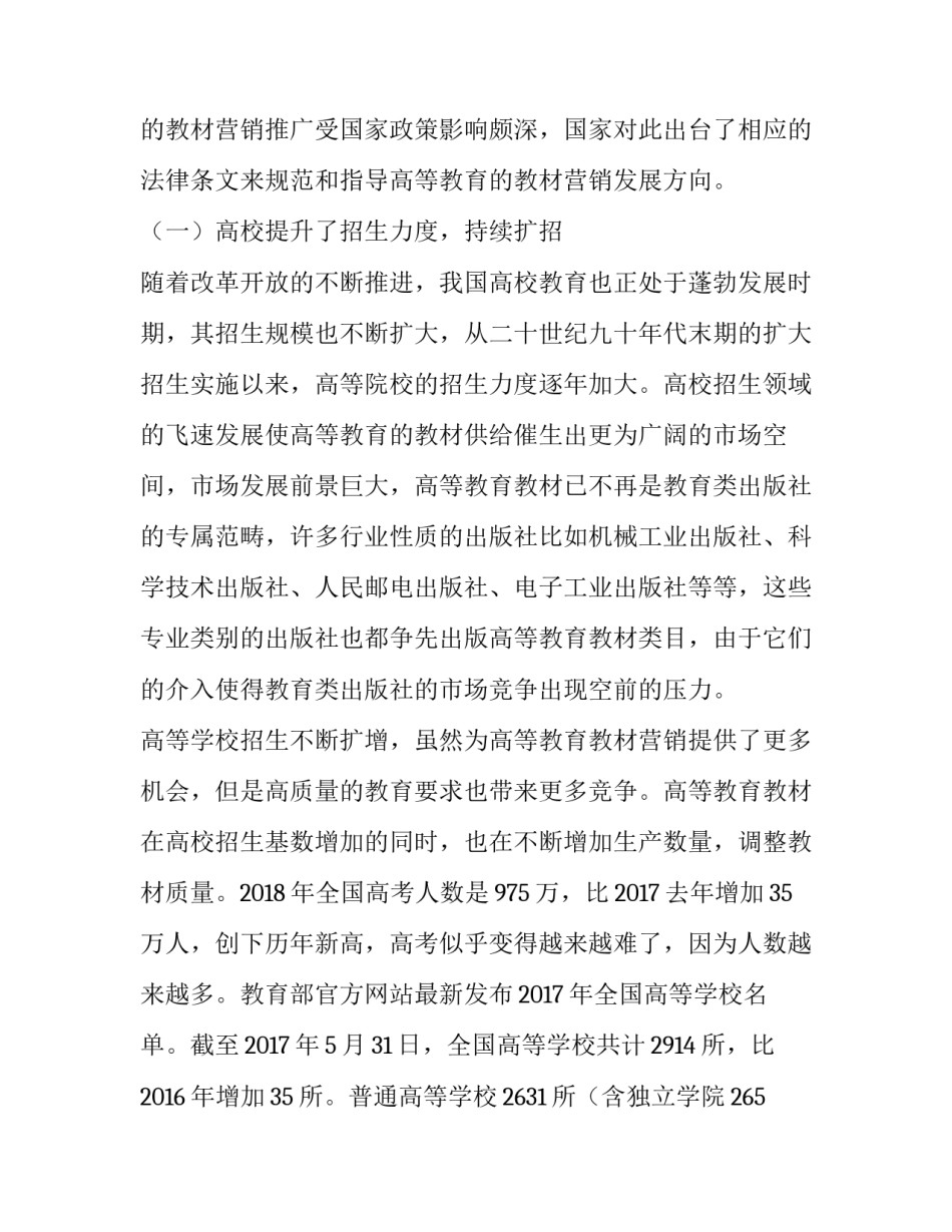 关于高等教育教材营销环境的分析与研究_第2页