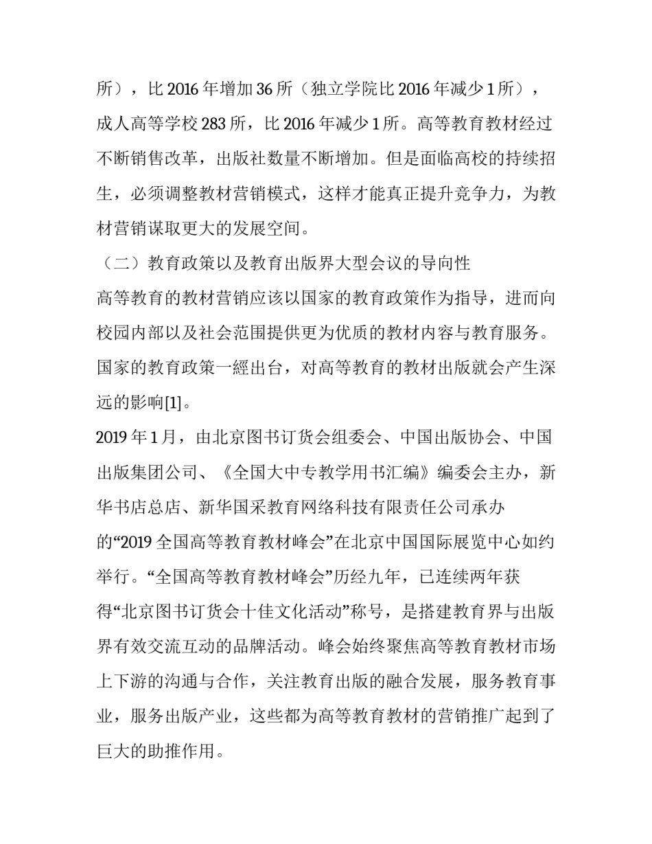 关于高等教育教材营销环境的分析与研究_第3页