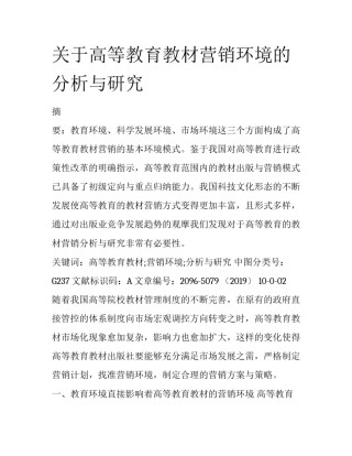 关于高等教育教材营销环境的分析与研究