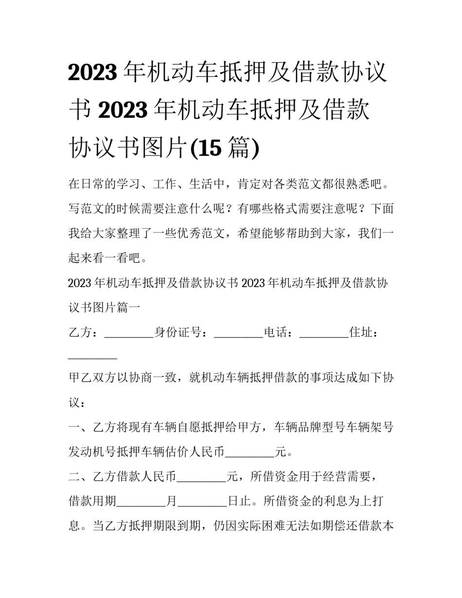 2023年机动车抵押及借款协议书 2023年机动车抵押及借款协议书图片(15篇)_第1页