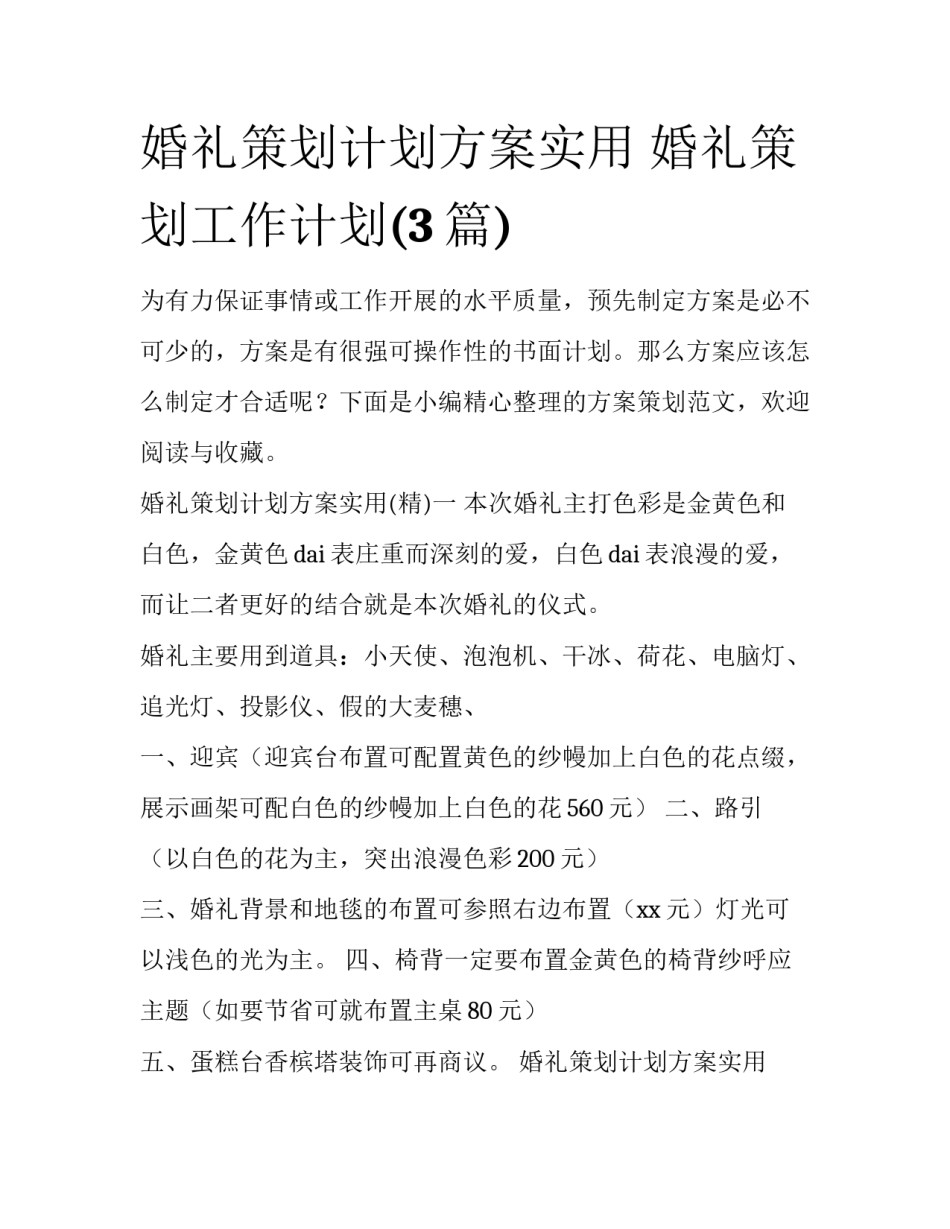 婚礼策划计划方案实用 婚礼策划工作计划(3篇)_第1页