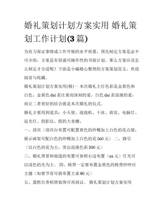 婚礼策划计划方案实用 婚礼策划工作计划(3篇)