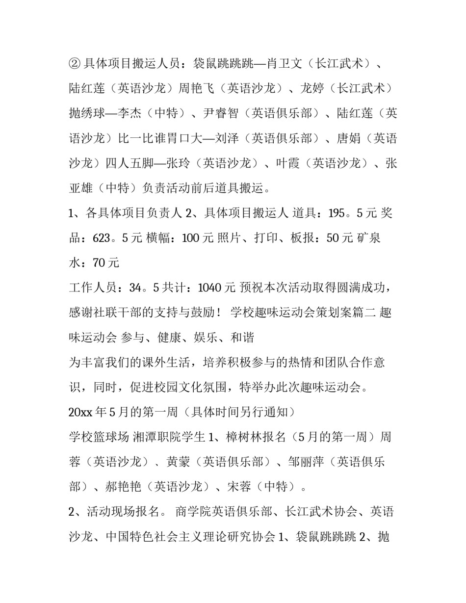 最新学校趣味运动会策划案(二十篇)_第3页