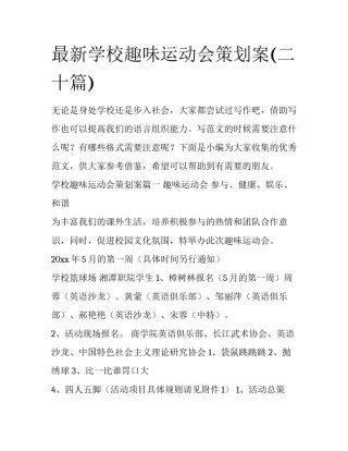 最新学校趣味运动会策划案(二十篇)