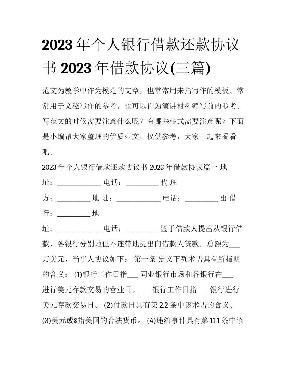 2023年个人银行借款还款协议书 2023年借款协议(三篇)_第1页