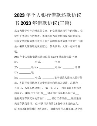 2023年个人银行借款还款协议书 2023年借款协议(三篇)
