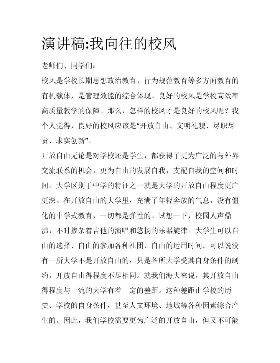 演讲稿:我向往的校风_第1页