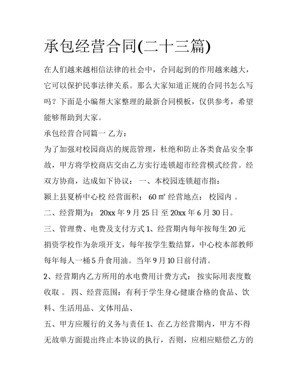 承包经营合同(二十三篇)_第1页