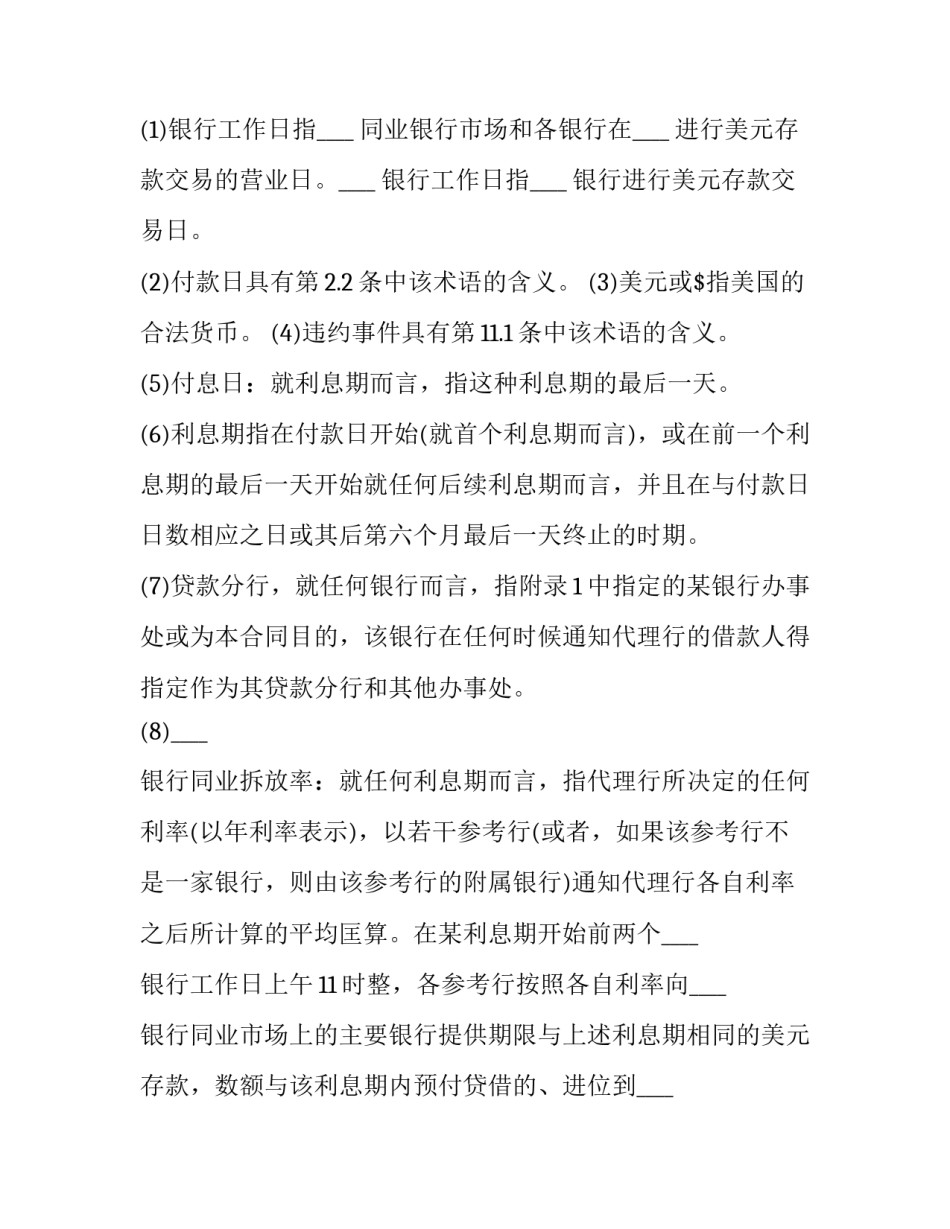 2023年金融机构借款合同书(17篇)_第2页