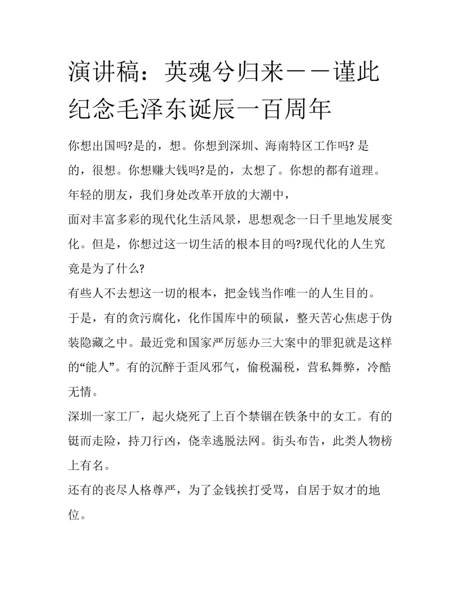 演讲稿：英魂兮归来－－谨此纪念毛泽东诞辰一百周年_第1页