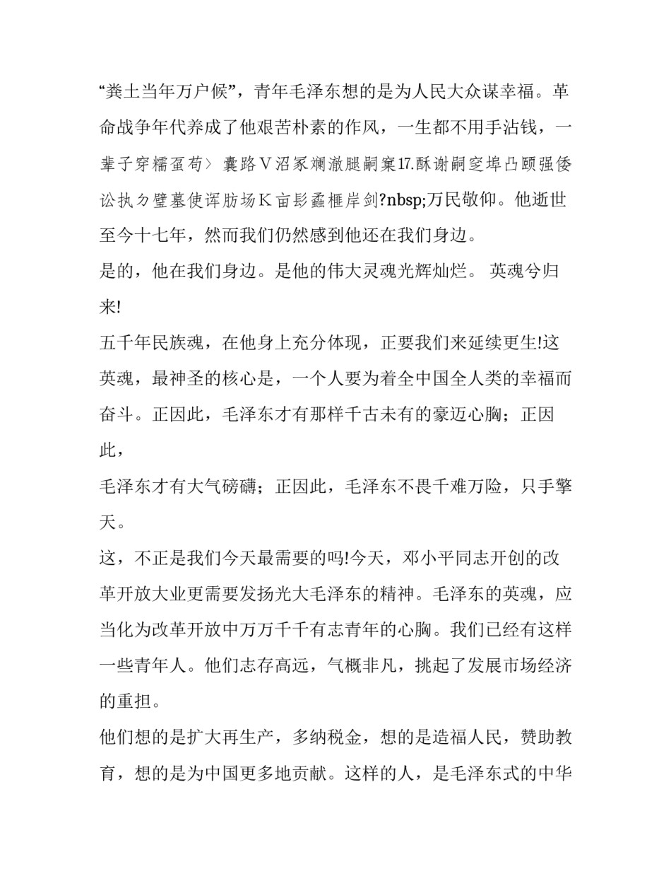 演讲稿：英魂兮归来－－谨此纪念毛泽东诞辰一百周年_第3页