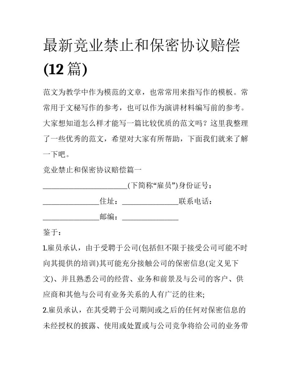 最新竞业禁止和保密协议赔偿(12篇)_第1页