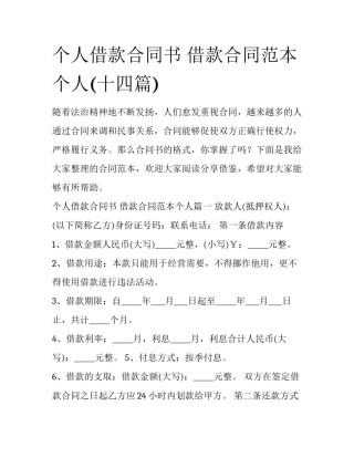 个人借款合同书 借款合同范本个人(十四篇)