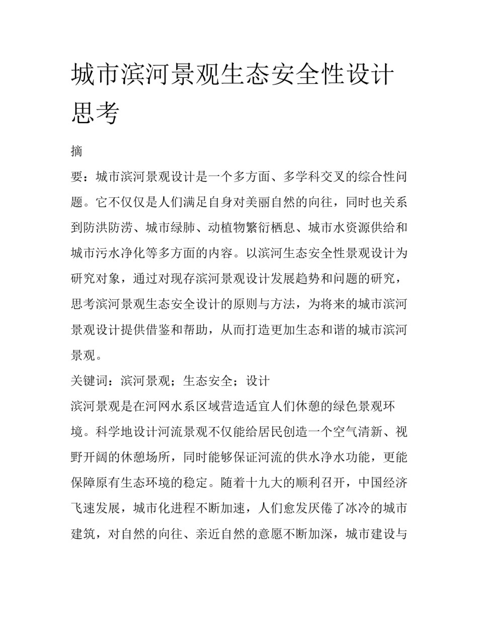 城市滨河景观生态安全性设计思考_第1页