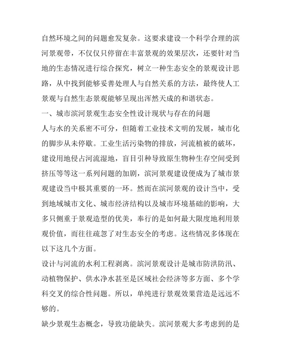 城市滨河景观生态安全性设计思考_第2页