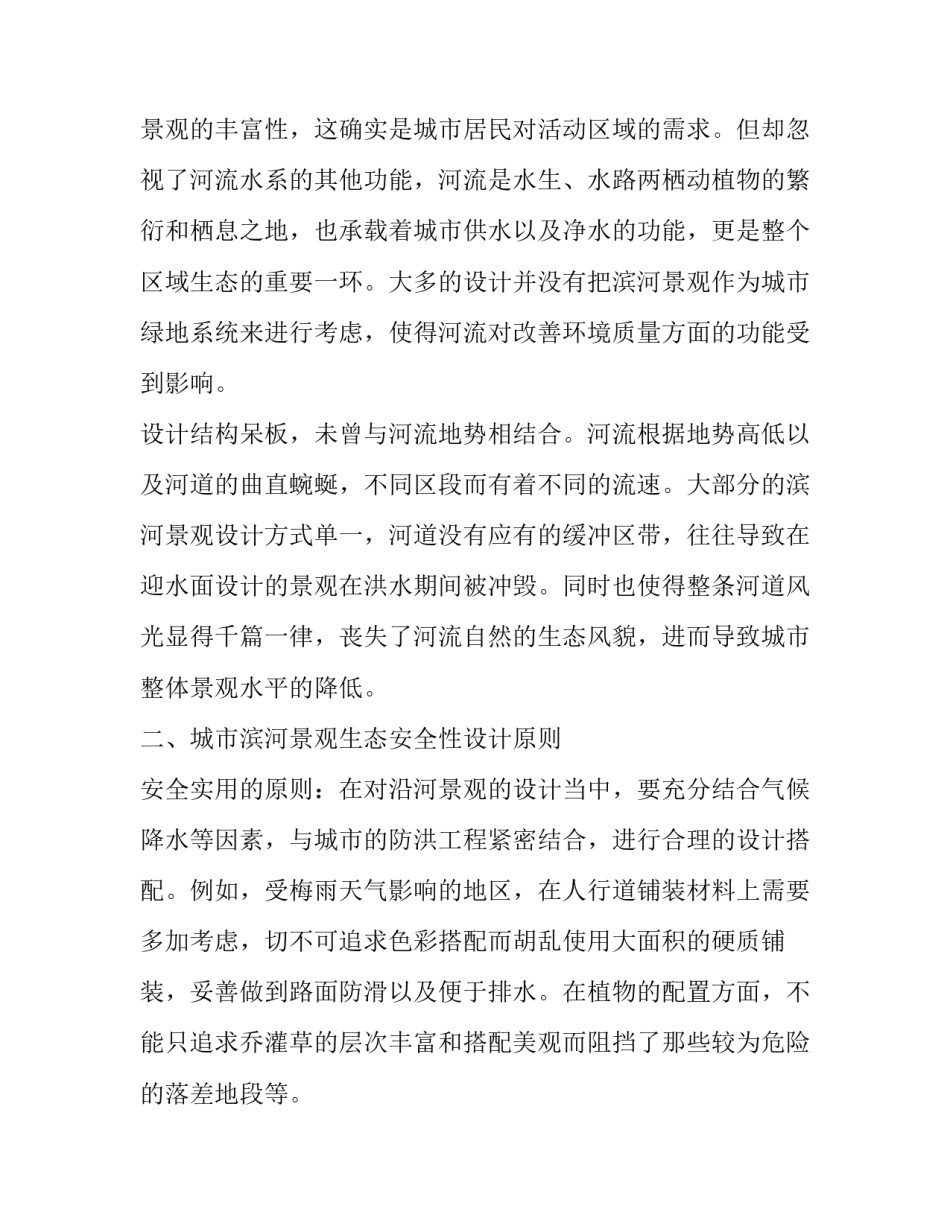 城市滨河景观生态安全性设计思考_第3页