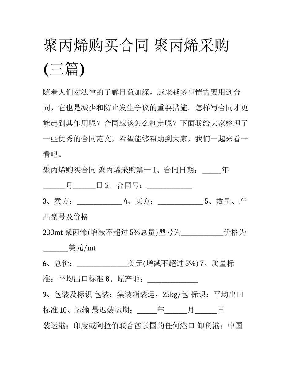 聚丙烯购买合同 聚丙烯采购(三篇)_第1页