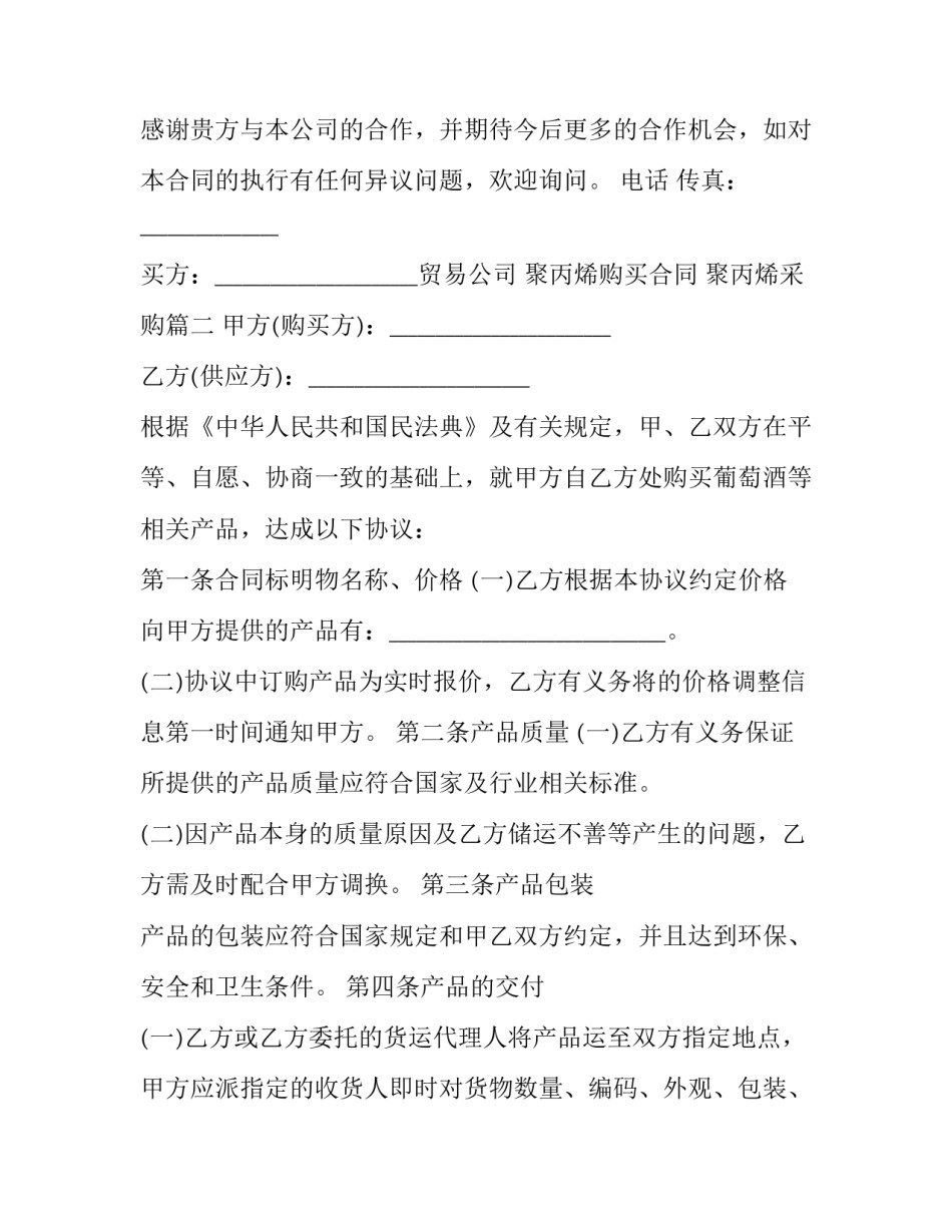 聚丙烯购买合同 聚丙烯采购(三篇)_第3页