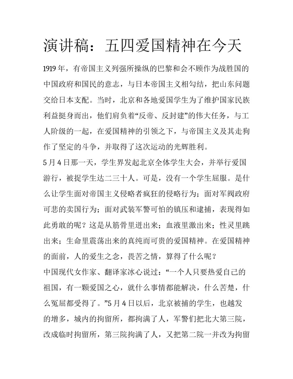 演讲稿：五四爱国精神在今天_第1页