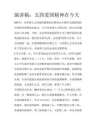 演讲稿：五四爱国精神在今天