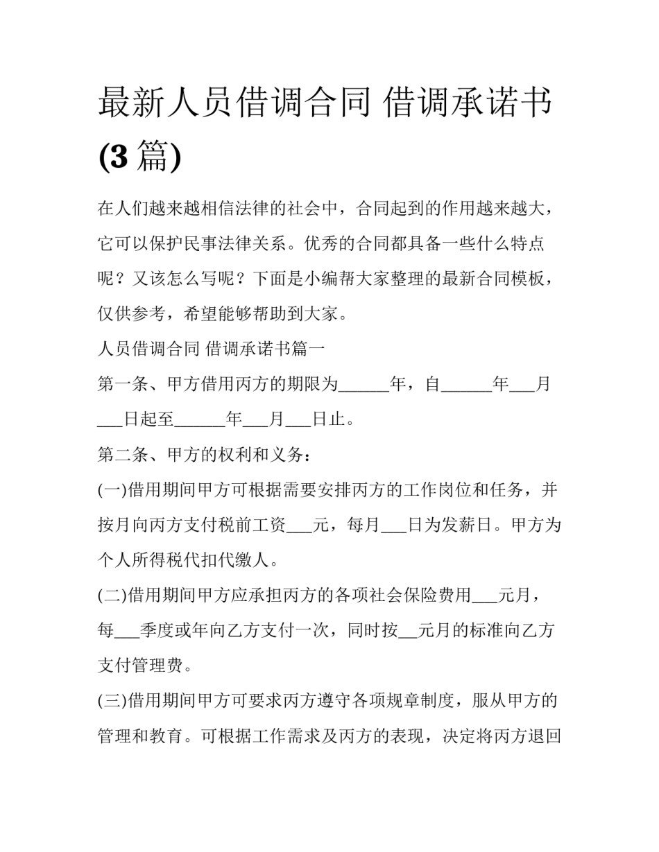 最新人员借调合同 借调承诺书(3篇)_第1页