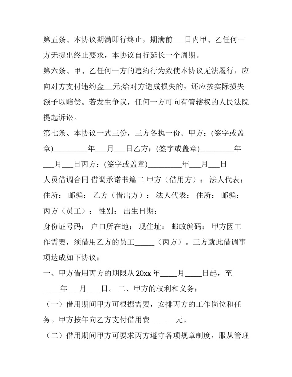 最新人员借调合同 借调承诺书(3篇)_第3页