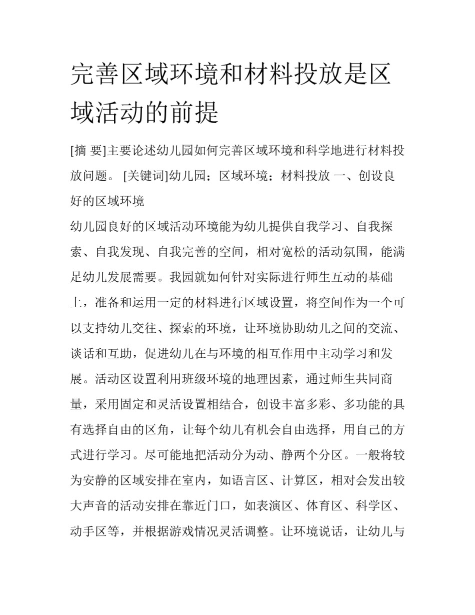 完善区域环境和材料投放是区域活动的前提_第1页