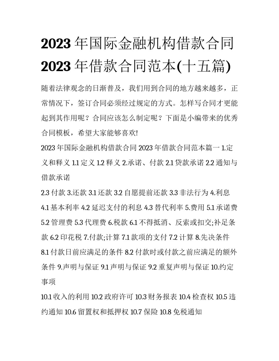 2023年国际金融机构借款合同 2023年借款合同范本(十五篇)_第1页