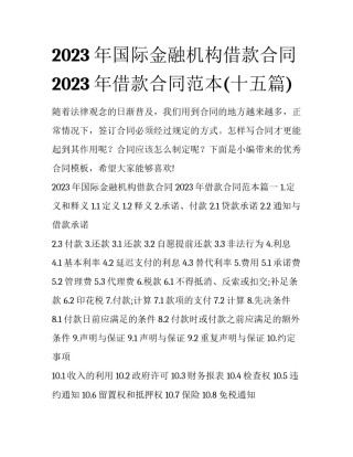 2023年国际金融机构借款合同 2023年借款合同范本(十五篇)