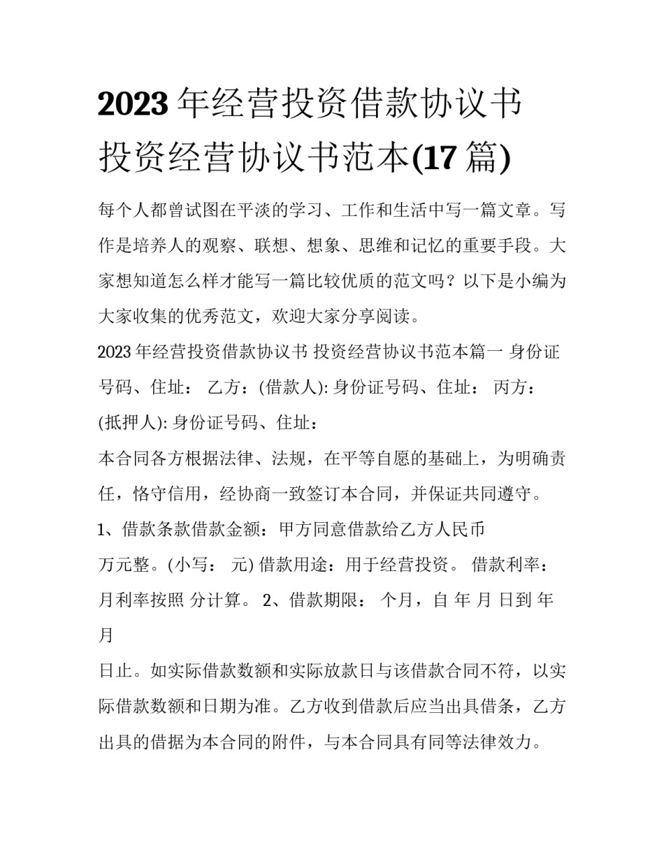 2023年经营投资借款协议书 投资经营协议书范本(17篇)_第1页