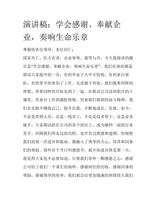 演讲稿：学会感谢、奉献企业，奏响生命乐章