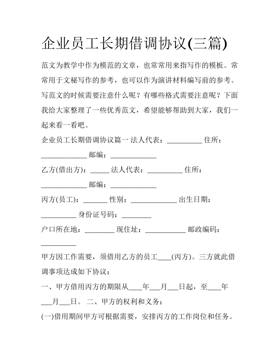 企业员工长期借调协议(三篇)_第1页