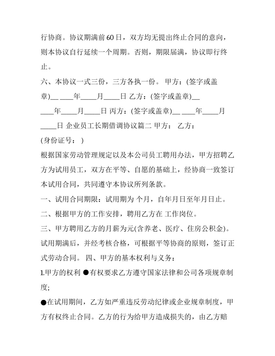企业员工长期借调协议(三篇)_第3页