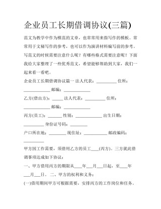 企业员工长期借调协议(三篇)