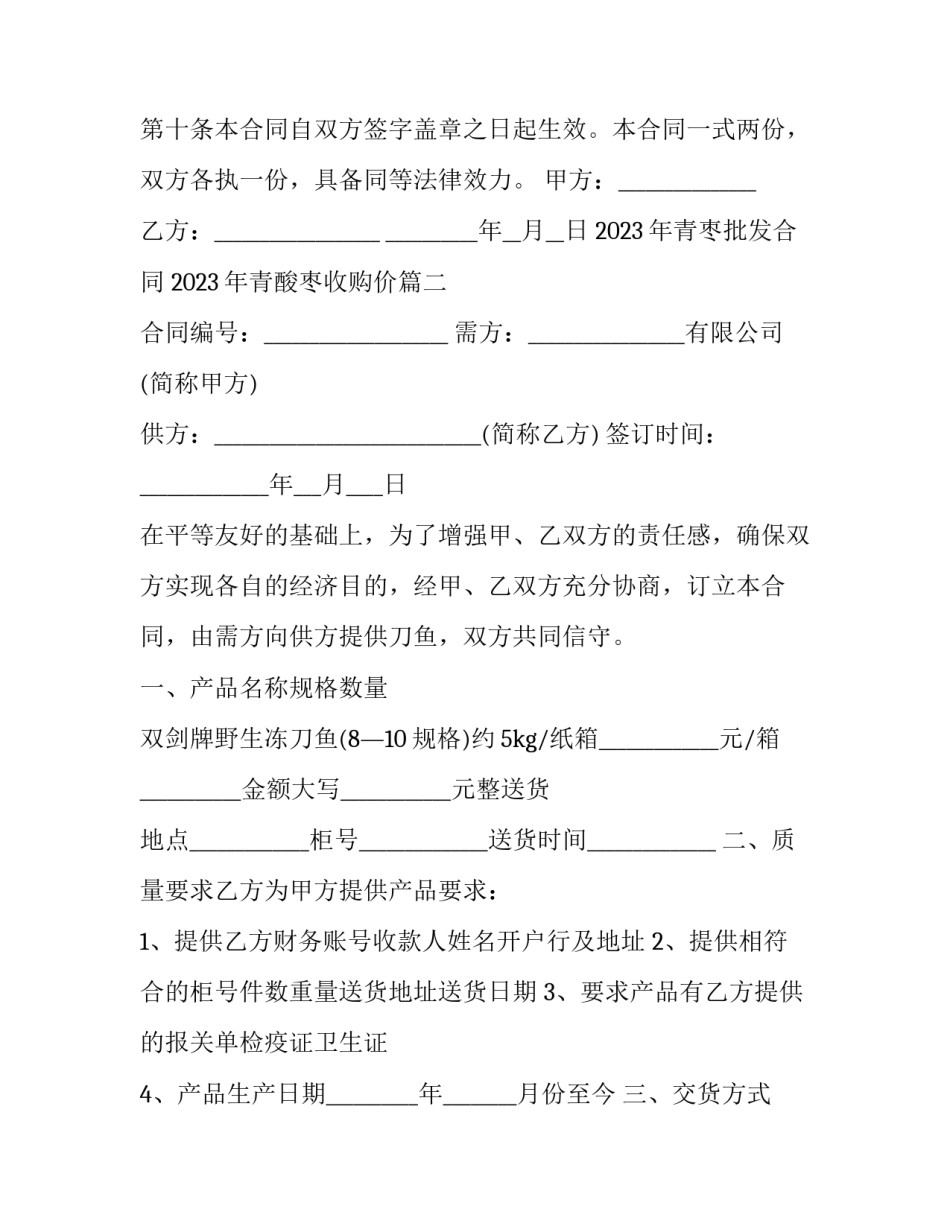 2023年青枣批发合同 2023年青酸枣收购价(三篇)_第3页
