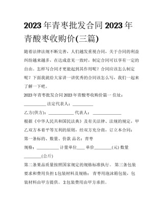 2023年青枣批发合同 2023年青酸枣收购价(三篇)