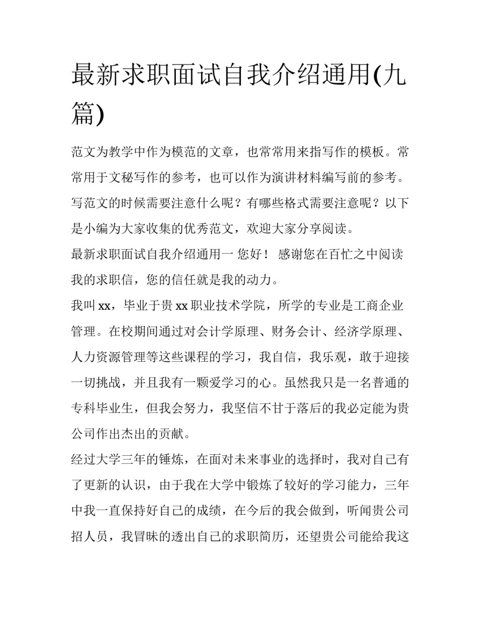 最新求职面试自我介绍通用(九篇)_第1页