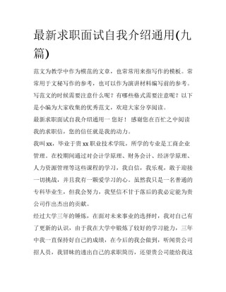 最新求职面试自我介绍通用(九篇)