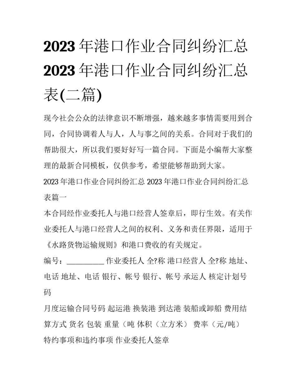 2023年港口作业合同纠纷汇总 2023年港口作业合同纠纷汇总表(二篇)_第1页