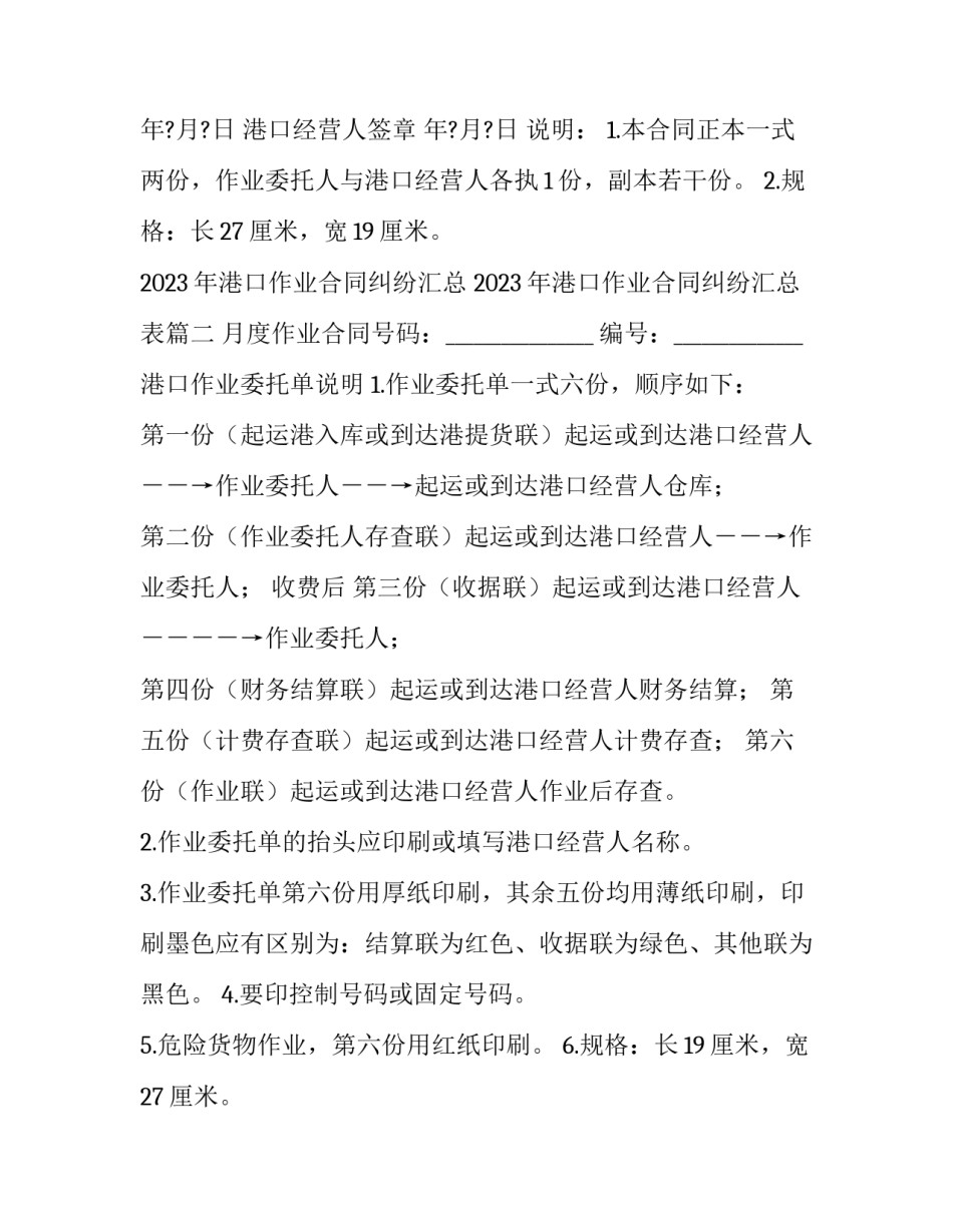 2023年港口作业合同纠纷汇总 2023年港口作业合同纠纷汇总表(二篇)_第2页