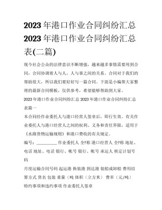 2023年港口作业合同纠纷汇总 2023年港口作业合同纠纷汇总表(二篇)
