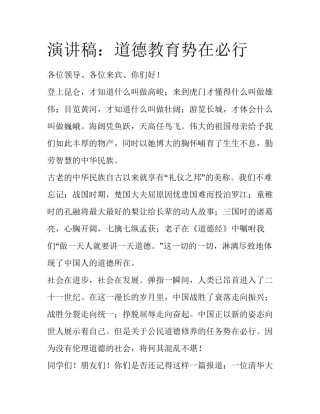 演讲稿：道德教育势在必行