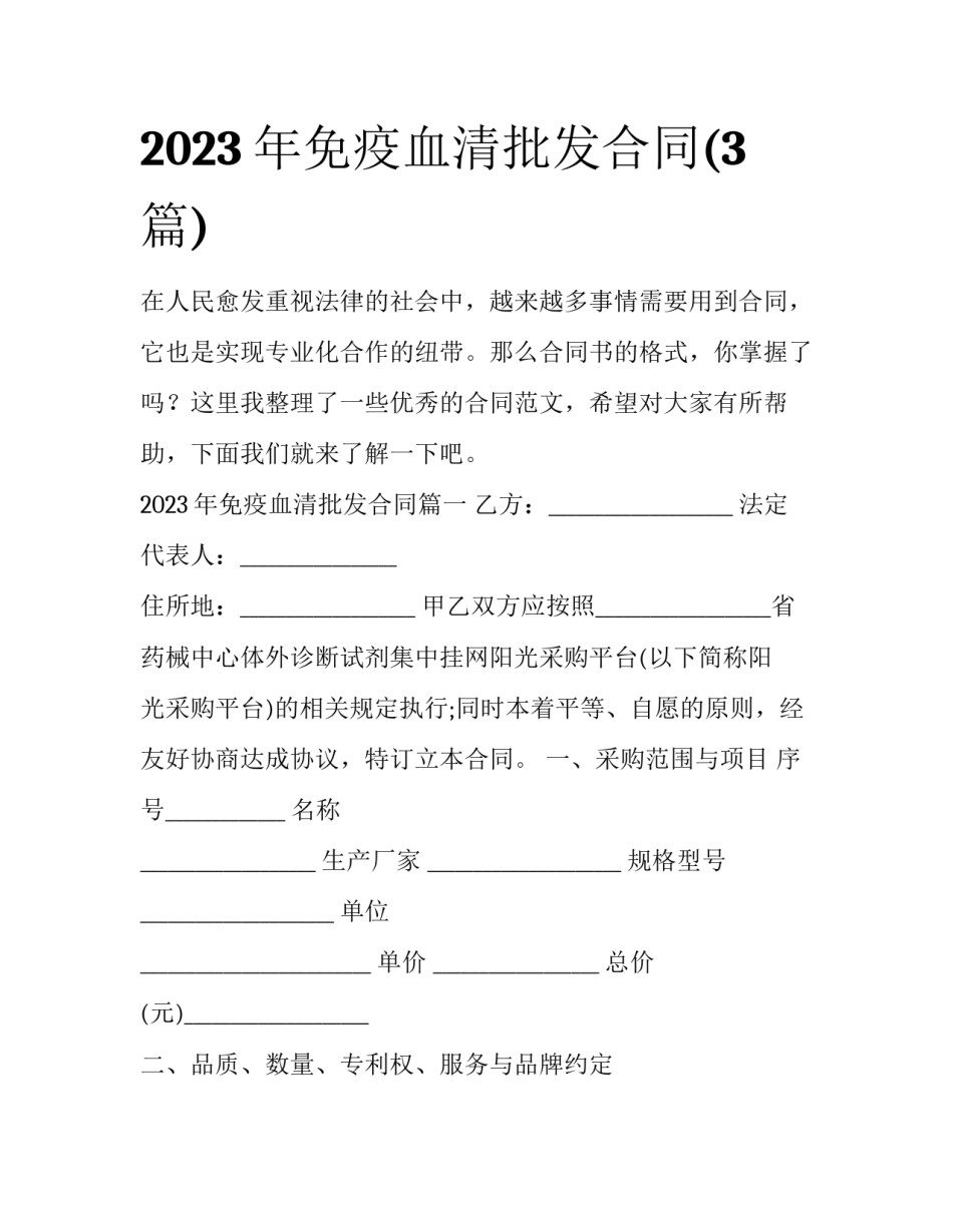 2023年免疫血清批发合同(3篇)_第1页
