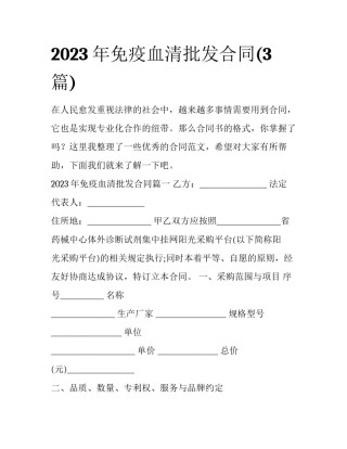 2023年免疫血清批发合同(3篇)