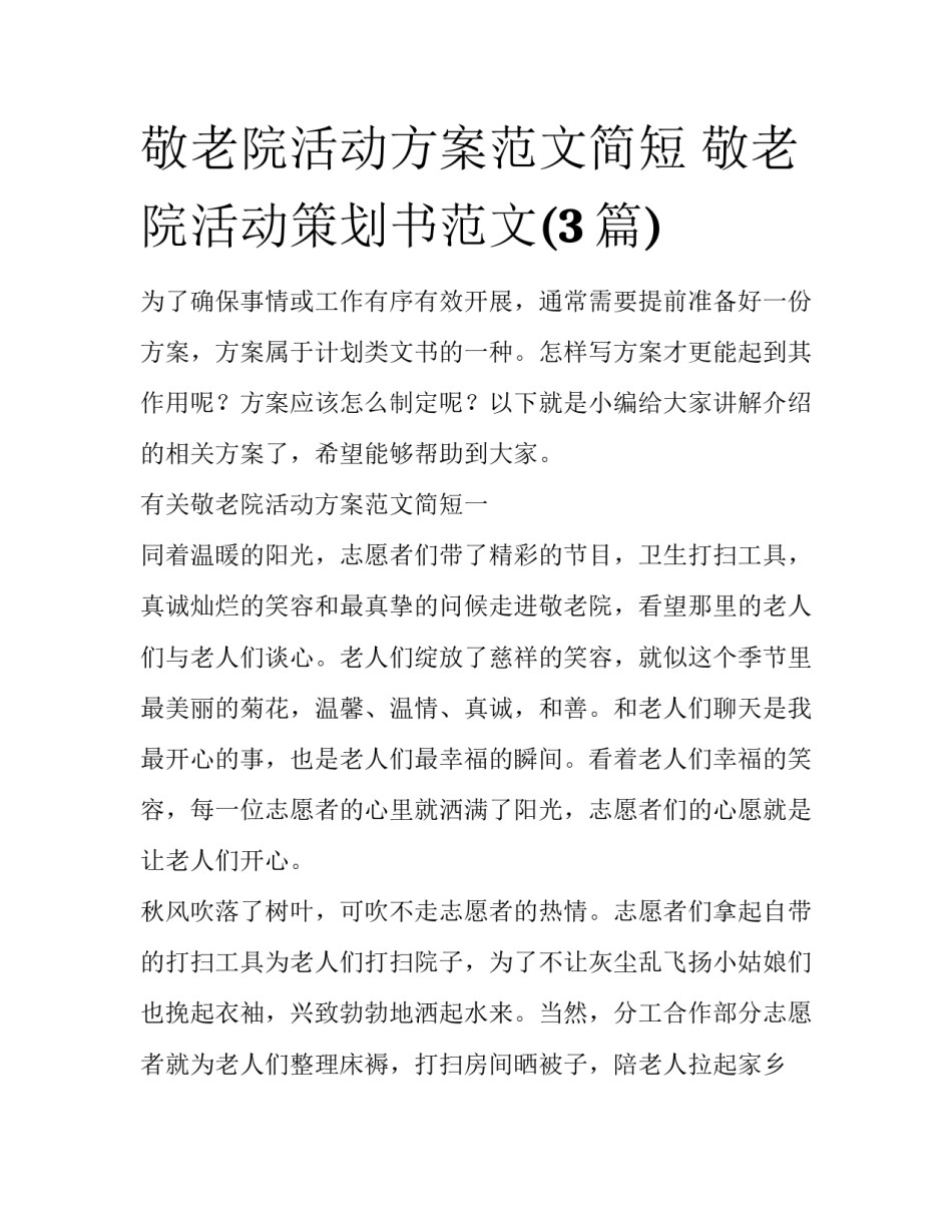 敬老院活动方案范文简短 敬老院活动策划书范文(3篇)_第1页
