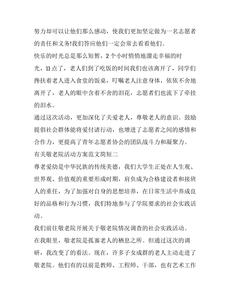 敬老院活动方案范文简短 敬老院活动策划书范文(3篇)_第3页