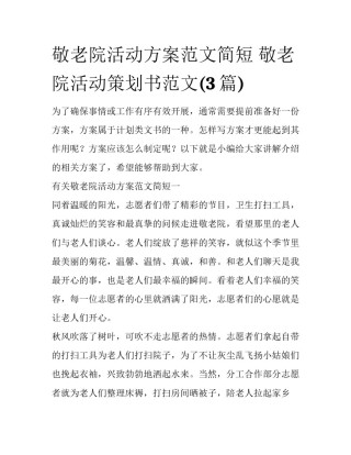敬老院活动方案范文简短 敬老院活动策划书范文(3篇)