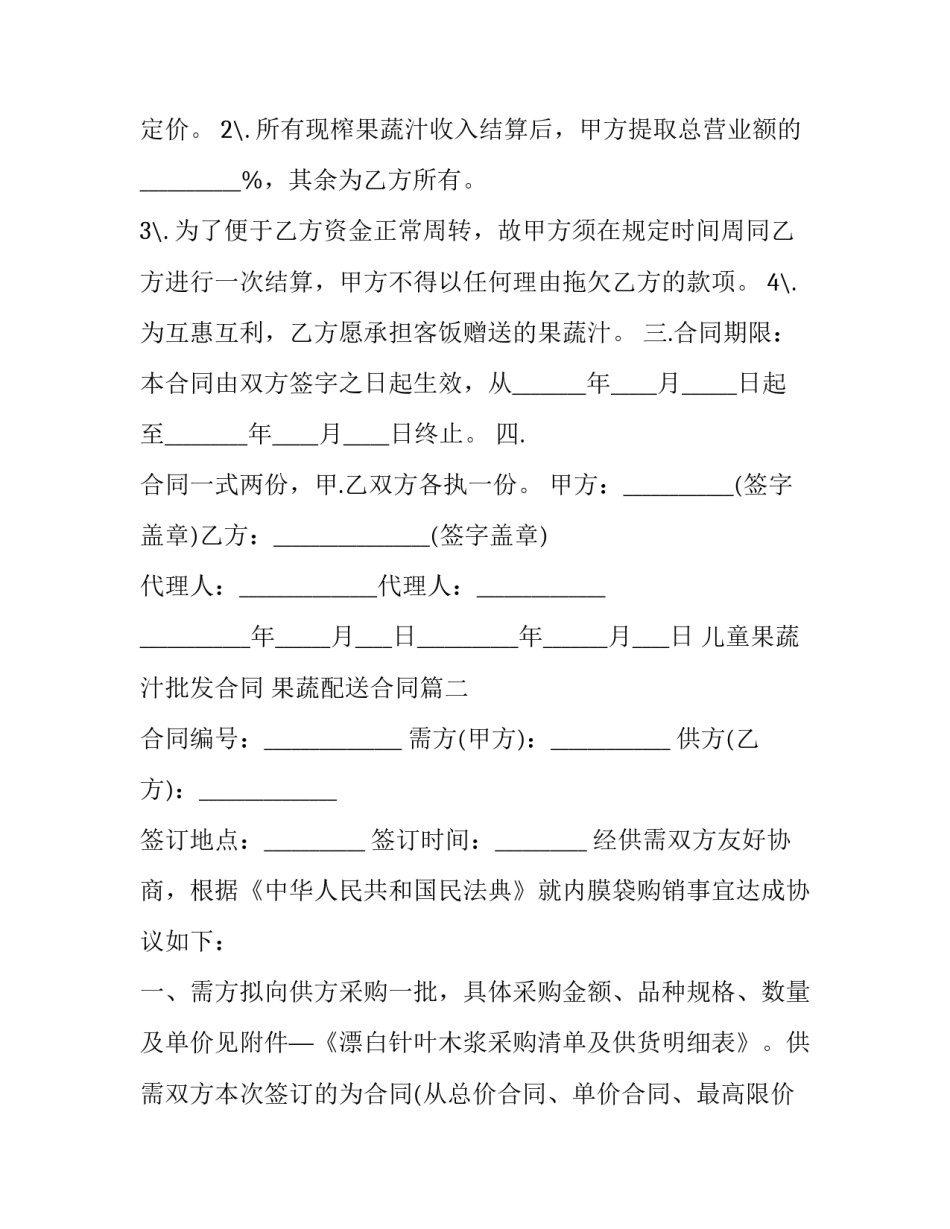 儿童果蔬汁批发合同 果蔬配送合同(三篇)_第2页