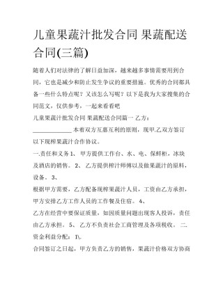 儿童果蔬汁批发合同 果蔬配送合同(三篇)